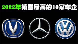 2022年全球销量最高的10家车企排行榜，会不会有中国车企上榜呢？