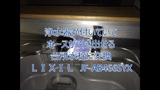 浄水器が付いたホースの引き出せる台所水栓に取替　八尾市・東大阪市でリフォーム