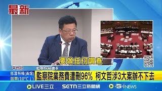 監察院業務費遭刪96% 柯文哲涉3大案辦不下去 轟在野\