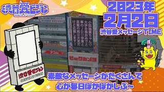 【2023年2月2日】小田柚葉ちゃん祝大学合格！♡渋谷愛メッセージTIME♡【フル】