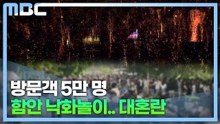 함안낙화축제 5만 인파 몰려 '대혼란'(2023.5.28/뉴스데스크/MBC경남)