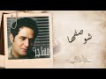 حاتم العراقي - شوصفها | ألبوم مهاجر