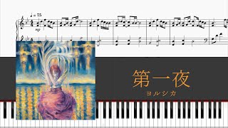 【ピアノ・楽譜配信中】 第一夜 / ヨルシカ 採譜してみた (yorushika - The FIrst Night)【piano】