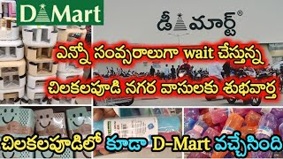 చిలకలపూడి dmart || New dmart in machilipatnam|| Dmart offers || dmart latest ||