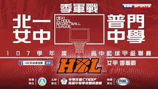 107HBL女 季軍戰::北一女中 vs 普門中學:: 107學年度高中籃球甲級聯賽 VOD