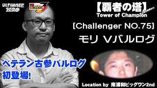 覇者の塔 Challenger NO.75 モリVバルログ