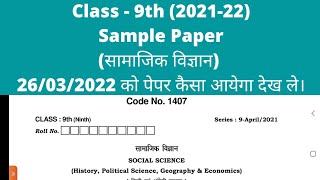 class 9 social science sample paper 2022।। hbse 9th sample paper 2022।। #class9 #9th #9thclass #sst