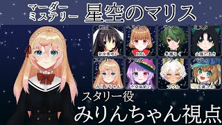 【マーダーミステリー】「星空のマリス」スタリー役【みりんちゃん視点】