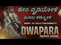 ಜೇನ ದ್ವನಿಯೋಳೆ ಮೀನ ಕಣ್ಣನೋಳೆ jen dvaniyole mina kannanole inst treading song kannada dj song