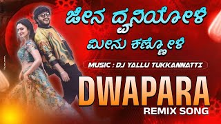 ಜೇನ ದ್ವನಿಯೋಳೆ ಮೀನ ಕಣ್ಣನೋಳೆ || JEN DVANIYOLE MINA KANNANOLE || INST TREADING SONG || KANNADA DJ SONG