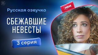 Сбежавшие невесты | 3 серия | Русская озвучка