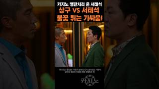 카지노) 상구 VS 서태석 불꽃 튀는 기싸움! #최민식 #손석구 #오달수ㅣ드라마앱