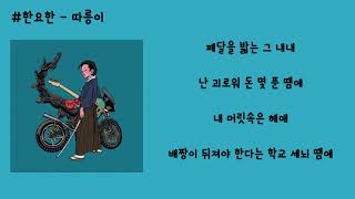 한요한 - 따릉이 가사