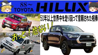 45＜ゆっくり解説＞トヨタハイラックス（後編）５代目～8代目　50年以上世界中を走り回り信頼され愛された相棒　危険回避テストではあわや横転！？　シングルキャブトラックから始まり今や5ｍを超える高級車