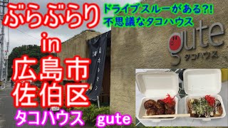 【ぶらぶらりイン広島】#395 ランチ 広島 佐伯区 五日市町大字石内 タコハウスgute