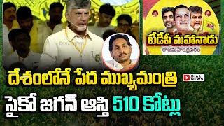 దేశంలోనే పేద ముఖ్యమంత్రి సైకో జగన్ ఆస్తి 510 కోట్లు | Chandrababu Comments On Jagan In TDP Mahanadu