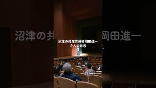 2023年1月29日新春の集い沼津の共産党市議会議員選挙候補お披露目会を兼ねた百年と希望の上映会の一コマ岡田進一候補の新春の集い実行委員会の挨拶ですがんばって下さい