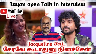 Jacqueline கூட சேரவே கூடாதுனு நினச்சேன் |  Rayan open Talk in interview