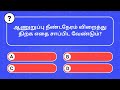 general knowledge questions in tamil episode 37 question and answers @deepathoughts