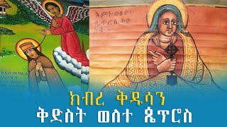 EOTC TV | ክብረ ቅዱሳን | ቅድስት ወለተ ጴጥሮስ