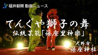 天狗や獅子が跳んだり、寝転んだり…五穀豊穣を願い伝統芸能「篠座里神楽」　福井県大野市 2022年4月