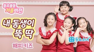 【거울버전】【가사포함】내 동생이 뚝딱 - 해피키즈 ♥동요율동 뮤직비디오♥ 동요소녀TV