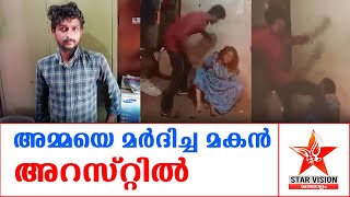 അമ്മയെ മർദിച്ച മകൻ അറസ്റ്റിൽ | Son Arrested for Beating Mother in Varkala