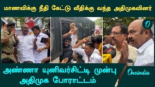 Anna University-யில் பெண்களுக்கு பாதுகாப்பு இல்லையா? - அதிமுகவினர் போராட்டம் | Oneindia Arasiyal