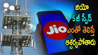 Reliance Jio 5g Speed Test Details Leaked | Reliance Jio 5G speed | జియో 5జీ స్పీడ్ ఎంతో తెలిస్తే.?