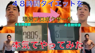 【奇跡】元１２０kgプロボクサーが４８時間本気でダイエットしてみた【まさかの○kg減量成功】