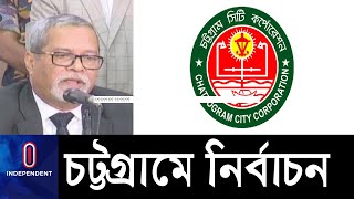 চট্টগ্রাম সিটি নির্বাচন বন্ধ হচ্ছে না, ভোটের দিন আধাবেলা খোলা অফিস || CTG CC Election