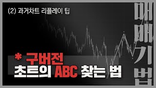 초트의 ABC 찾는 법 - (2) 과거차트 리플레이 팁