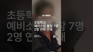 초등학교 예비소집 불참7명, 2명 연락두절