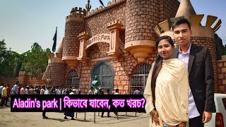 Aladin's park | আলাদিন পার্ক |কিভাবে যাবেন, কত খরচ?| ধামরাই, ঢাকা | বাংলাদেশ