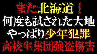 ２万円を奪う強盗事件を河川敷で躊躇なく行う無法集団