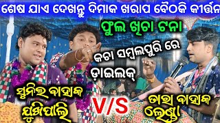 ଦୀମାକ୍ ଖରାପ୍ ଲଢେ଼ଇ ll ଯୁଖିପାଳି V/S ଲେଣ୍ଡା ବୈଠକି କୀର୍ତ୍ତନ ll କଞ୍ଚା ସମ୍ବଲପୁରି ଡ଼ାଇଲକ୍