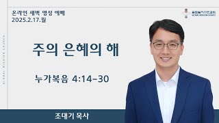 | 새벽영성예배 | 주의 은혜의 해 | 조대기 목사 | 25.2.17.