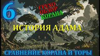 История Адама - Детальное Сравнение Корана и Торы - видео 6