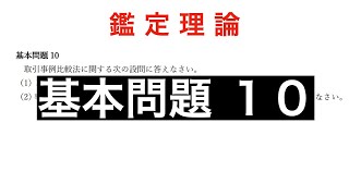 【不動産鑑定士】　205／鑑定理論（論文式）基本問題１０／取引事例比較法