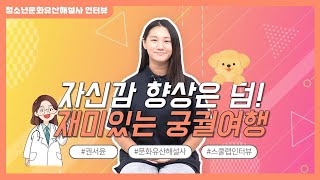 [ENG] [스쿨랩X청소년 문화유산해설사] 역사는 물론 스피치까지 자신감 향상! 청소년 문화유산해설사 Flora (권서윤 학생)