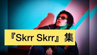 日本語ラップ音源／『Skrr Skrr』集