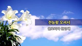 20171008 한신교회 글로리아 찬양대 - 전능왕 오셔서