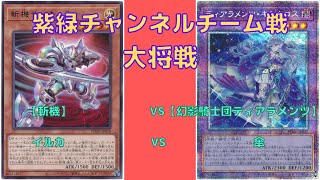 【遊戯王】　いよいよ最終章！ 【斬機】VS【幻影騎士団ティアラメンツ】 パワーオブジエレメンツで強化を貰ったもの同士の大将戦になります！ 【ガチ対戦　紫緑チャンネルチーム戦】