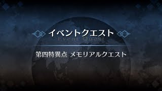 【FGO】第四特異点メモリアルクエスト  Fes. 2017 ～2nd Anniversary～メモリアルクエスト第四特異点【Fate/GO】【Fate/Grand Order】