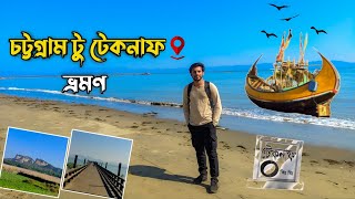 চট্টগ্রাম টু টেকনাফ ভ্রমণ: অসাধারণ প্রাকৃতিক দৃশ্যের এবং সৌন্দর্যের সাথে unforgettable adventure !