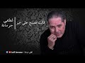 lotfi jormena guelet tesbah ala khir ڨـالت تصبح على خير