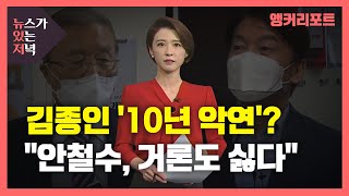 [뉴있저] 김종인 - 안철수, 10년의 악연? \