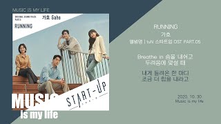 가호 - Running (스타트업 OST PART.05) / 가사