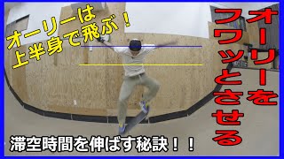 スケボー初心者（ビギナー）必見！Ollie(オーリー)をフワッと飛ぶコツは上半身にあり！