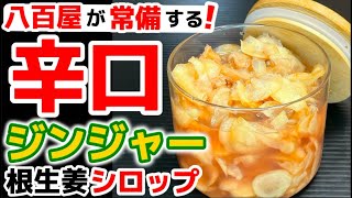 根生姜で作る八百屋レシピ！【辛口ジンジャーシロップ】辛さ爽快！旨すぎる逸品‼材料少なく簡単工程！クラフトジンジャーエールを楽しもう♪